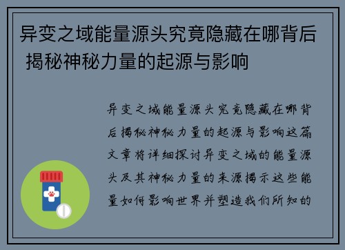 异变之域能量源头究竟隐藏在哪背后 揭秘神秘力量的起源与影响