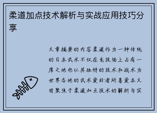 柔道加点技术解析与实战应用技巧分享