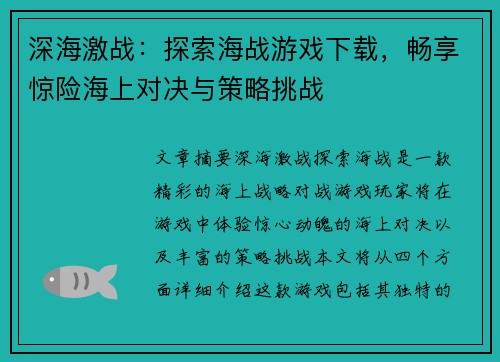 深海激战：探索海战游戏下载，畅享惊险海上对决与策略挑战