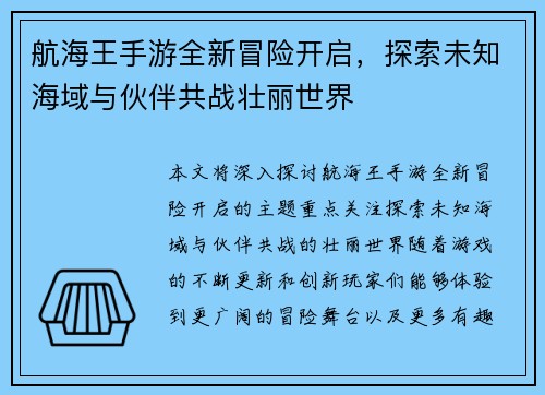 航海王手游全新冒险开启，探索未知海域与伙伴共战壮丽世界