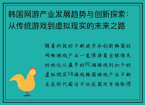 韩国网游产业发展趋势与创新探索：从传统游戏到虚拟现实的未来之路
