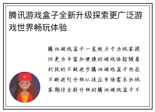腾讯游戏盒子全新升级探索更广泛游戏世界畅玩体验
