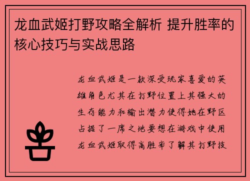 龙血武姬打野攻略全解析 提升胜率的核心技巧与实战思路
