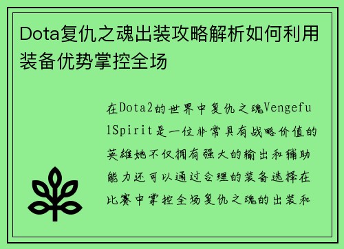 Dota复仇之魂出装攻略解析如何利用装备优势掌控全场