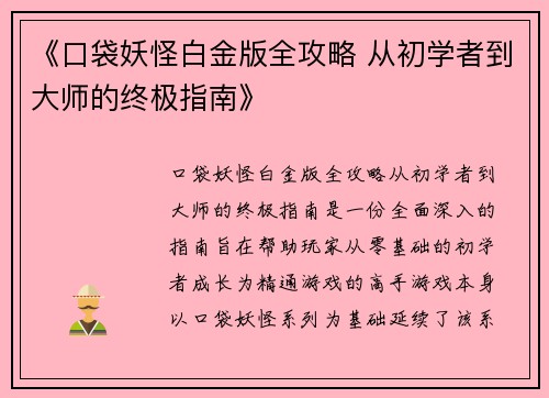 《口袋妖怪白金版全攻略 从初学者到大师的终极指南》