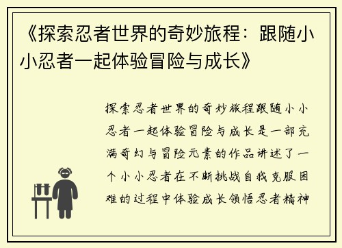 《探索忍者世界的奇妙旅程：跟随小小忍者一起体验冒险与成长》