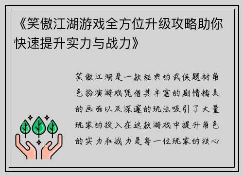 《笑傲江湖游戏全方位升级攻略助你快速提升实力与战力》