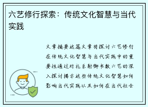 六艺修行探索：传统文化智慧与当代实践