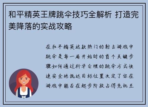 和平精英王牌跳伞技巧全解析 打造完美降落的实战攻略