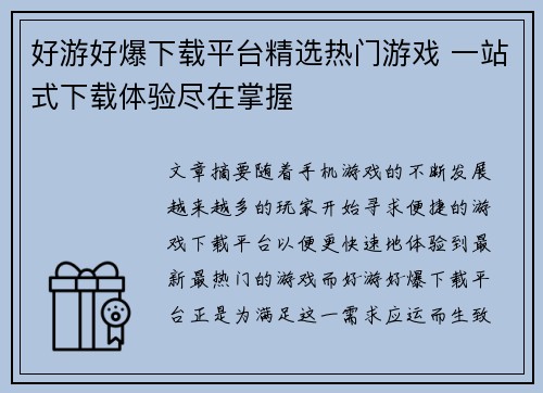 好游好爆下载平台精选热门游戏 一站式下载体验尽在掌握