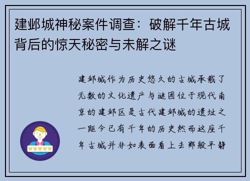 建邺城神秘案件调查：破解千年古城背后的惊天秘密与未解之谜