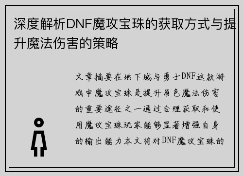 深度解析DNF魔攻宝珠的获取方式与提升魔法伤害的策略