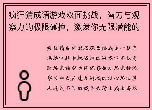 疯狂猜成语游戏双面挑战，智力与观察力的极限碰撞，激发你无限潜能的趣味挑战