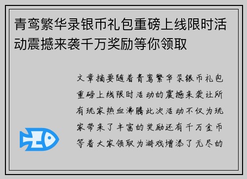 青鸾繁华录银币礼包重磅上线限时活动震撼来袭千万奖励等你领取