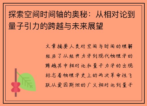 探索空间时间轴的奥秘：从相对论到量子引力的跨越与未来展望