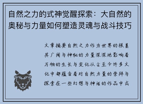 自然之力的式神觉醒探索：大自然的奥秘与力量如何塑造灵魂与战斗技巧