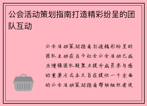 公会活动策划指南打造精彩纷呈的团队互动
