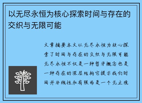 以无尽永恒为核心探索时间与存在的交织与无限可能