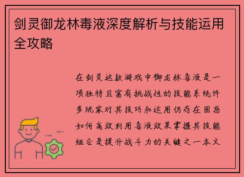 剑灵御龙林毒液深度解析与技能运用全攻略