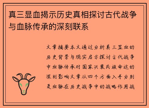 真三显血揭示历史真相探讨古代战争与血脉传承的深刻联系