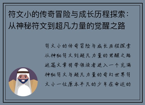 符文小的传奇冒险与成长历程探索：从神秘符文到超凡力量的觉醒之路