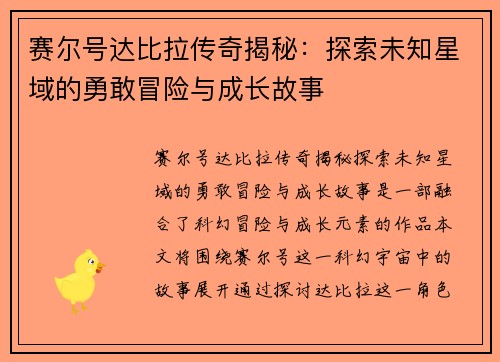 赛尔号达比拉传奇揭秘：探索未知星域的勇敢冒险与成长故事