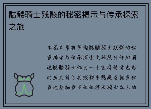 骷髅骑士残骸的秘密揭示与传承探索之旅