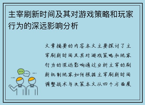 主宰刷新时间及其对游戏策略和玩家行为的深远影响分析