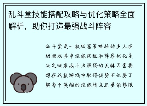 乱斗堂技能搭配攻略与优化策略全面解析，助你打造最强战斗阵容