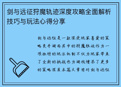 剑与远征狩魔轨迹深度攻略全面解析技巧与玩法心得分享