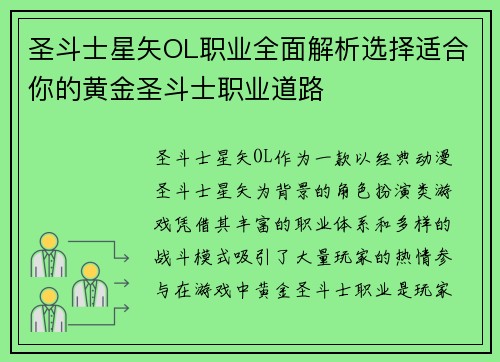 圣斗士星矢OL职业全面解析选择适合你的黄金圣斗士职业道路