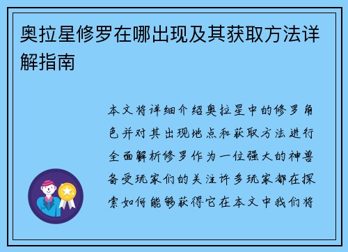 奥拉星修罗在哪出现及其获取方法详解指南