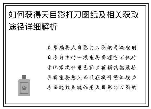 如何获得天目影打刀图纸及相关获取途径详细解析