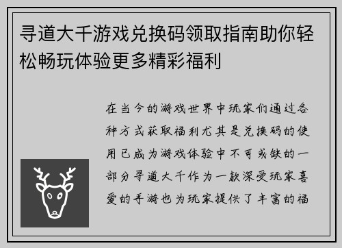 寻道大千游戏兑换码领取指南助你轻松畅玩体验更多精彩福利