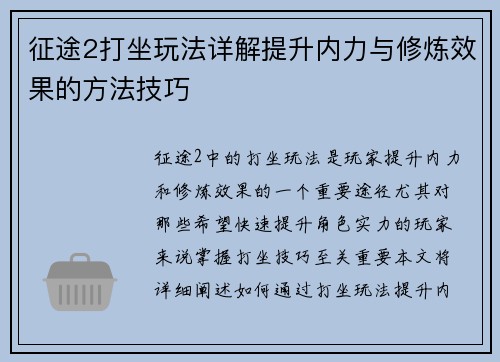 征途2打坐玩法详解提升内力与修炼效果的方法技巧