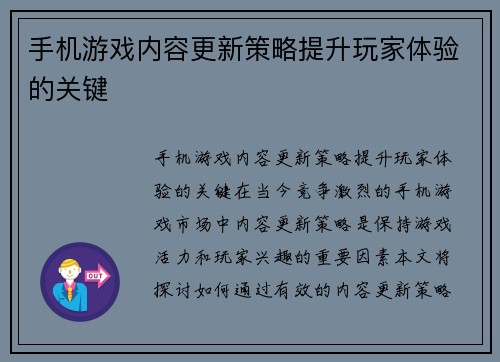 手机游戏内容更新策略提升玩家体验的关键