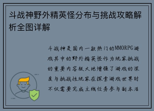 斗战神野外精英怪分布与挑战攻略解析全图详解