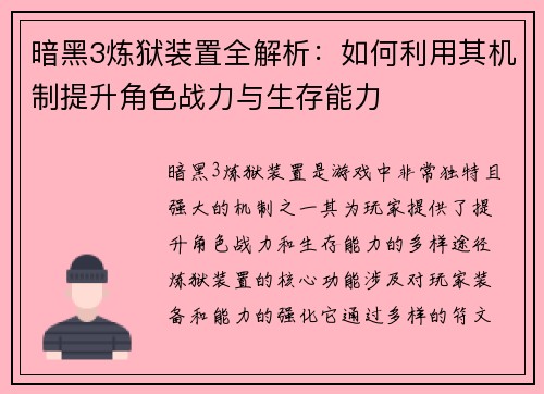 暗黑3炼狱装置全解析：如何利用其机制提升角色战力与生存能力