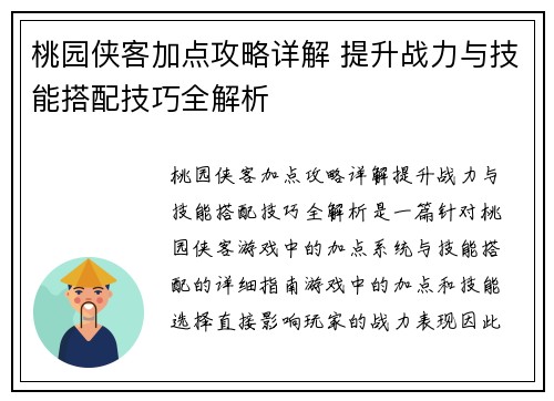 桃园侠客加点攻略详解 提升战力与技能搭配技巧全解析