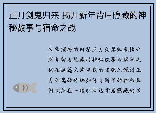 正月剑鬼归来 揭开新年背后隐藏的神秘故事与宿命之战