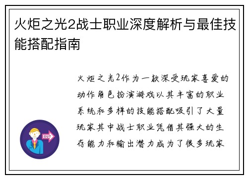 火炬之光2战士职业深度解析与最佳技能搭配指南