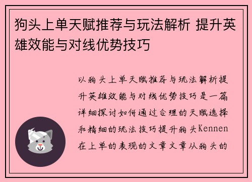 狗头上单天赋推荐与玩法解析 提升英雄效能与对线优势技巧