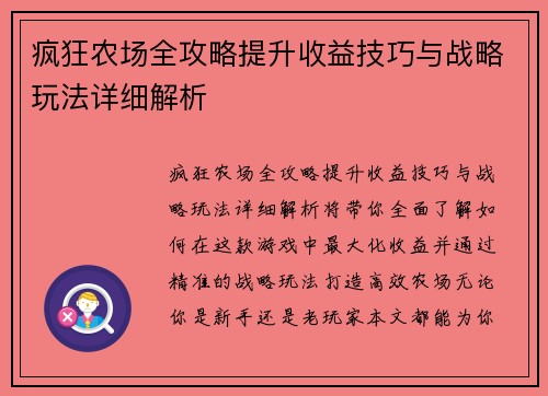 疯狂农场全攻略提升收益技巧与战略玩法详细解析