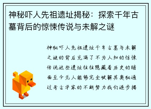 神秘吓人先祖遗址揭秘：探索千年古墓背后的惊悚传说与未解之谜