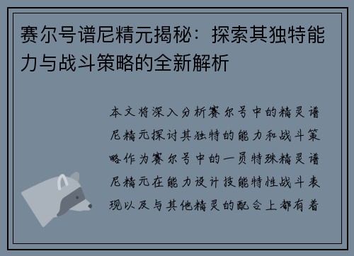 赛尔号谱尼精元揭秘：探索其独特能力与战斗策略的全新解析