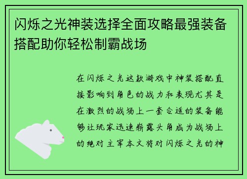 闪烁之光神装选择全面攻略最强装备搭配助你轻松制霸战场