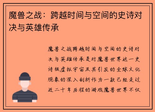 魔兽之战：跨越时间与空间的史诗对决与英雄传承