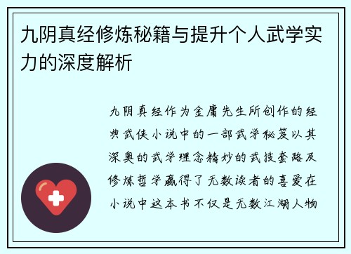九阴真经修炼秘籍与提升个人武学实力的深度解析