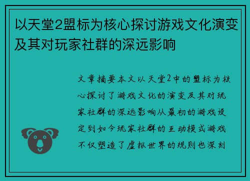 以天堂2盟标为核心探讨游戏文化演变及其对玩家社群的深远影响