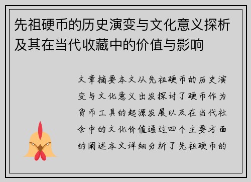 先祖硬币的历史演变与文化意义探析及其在当代收藏中的价值与影响
